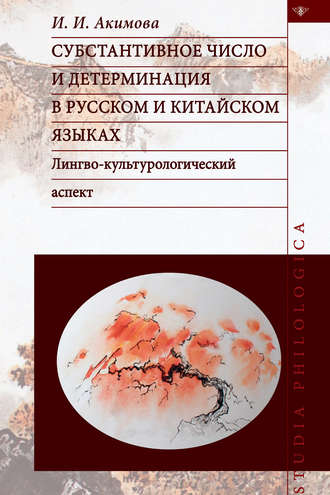 . Субстантивное число и детерминация в русском и китайском языках