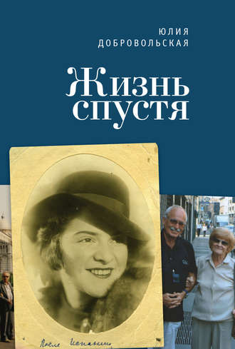. Жизнь спустя