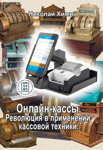 . Онлайн-кассы. Революция в применении кассовой техники