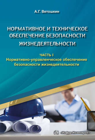 . Нормативное и техническое обеспечение безопасности жизнедеятельности. Часть I. Нормативно-управленческое обеспечение безопасности жизнедеятельности