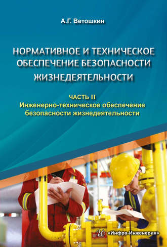 . Нормативное и техническое обеспечение безопасности жизнедеятельности. Часть II. Инженерно-техническое обеспечение безопасности жизнедеятельности