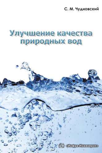 . Улучшение качества природных вод