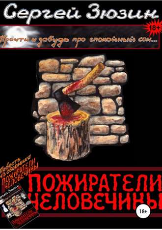 . Пожиратели человечины. Повесть из сборника «Пожиратели человечины»
