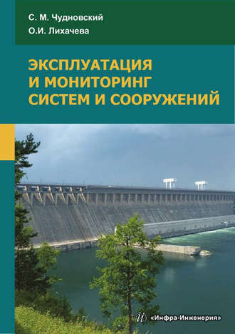 . Эксплуатация и мониторинг систем и сооружений