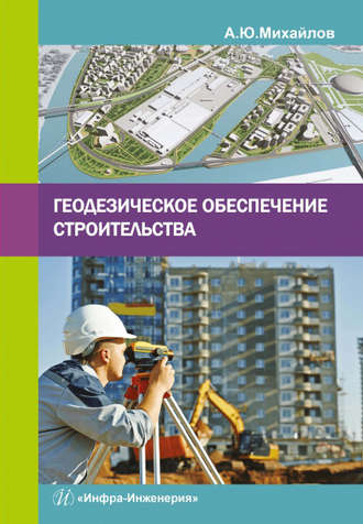 . Геодезическое обеспечение строительства