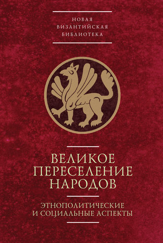 . Великое переселение народов: этнополитические и социальные аспекты