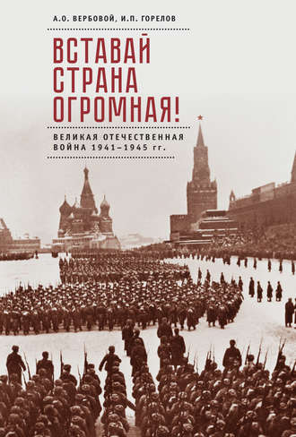 . Вставай, страна огромная! Великая Отечественная война 1941–1945 гг. (к 75-летию начала войны)