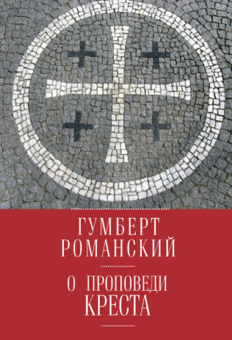 Гумберт Романский. О проповеди креста