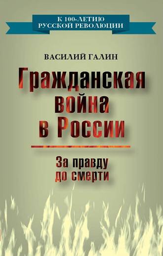 . Гражданская война в России. За правду до смерти