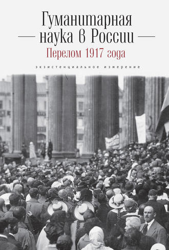 Коллектив авторов. Гуманитарная наука в России и перелом 1917 года. Экзистенциальное измерение