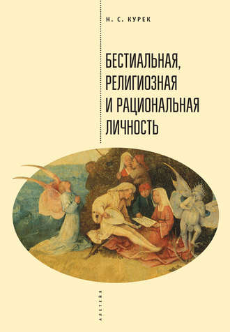 Николай Курек. Бестиальная, религиозная и рациональная личность