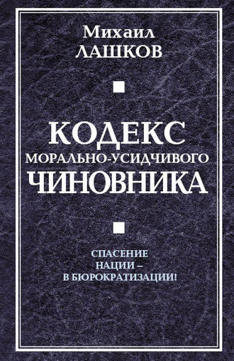 . Кодекс морально-усидчивого чиновника