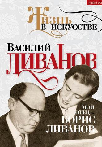 Василий Ливанов. Мой отец – Борис Ливанов