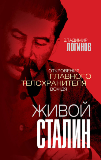 . Живой Сталин. Откровения главного телохранителя вождя