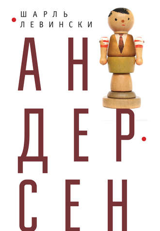 . Андерсен