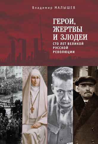 . Герои, жертвы и злодеи. Сто лет Великой русской революции