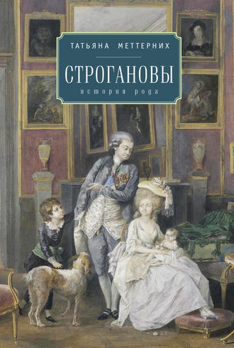 . Строгановы: история рода