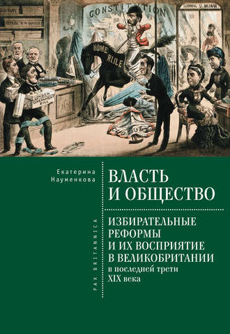 . Власть и общество: избирательные реформы и их восприятие в Великобритании в последней трети XIX века