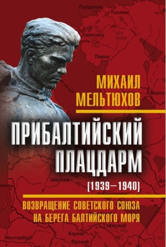 . Прибалтийский плацдарм (1939–1940 гг.). Возвращение Советского Союза на берега Балтийского моря