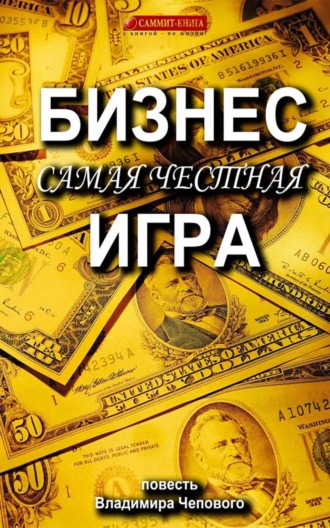 . Бизнес – самая честная игра