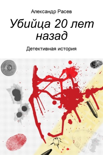 . Убийца 20 лет назад