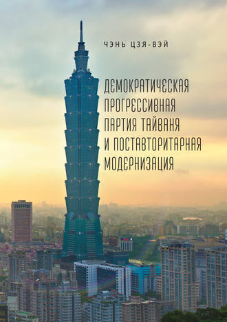 . Демократическая прогрессивная партия Тайваня и поставторитарная модернизация