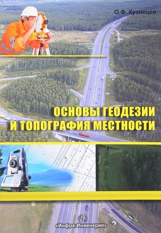 О. Ф. Кузнецов. Основы геодезии и топография местности