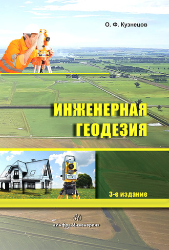 . Инженерная геодезия