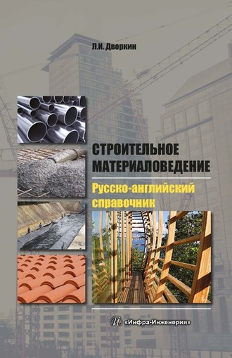 . Строительное материаловедение. Русско-английский справочник