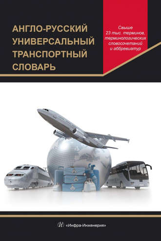 . Англо-русский универсальный транспортный словарь