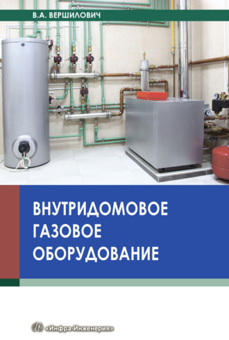 . Внутридомовое газовое оборудование