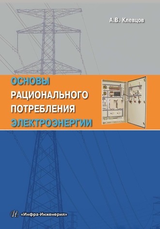 . Основы рационального потребления электроэнергии