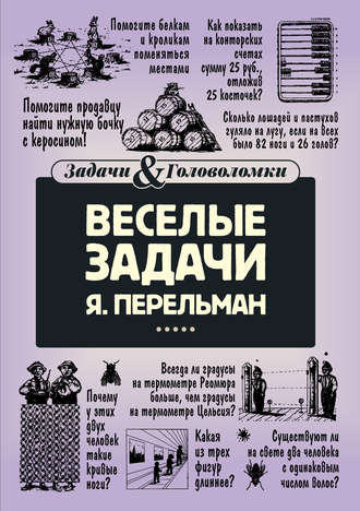 Яков Перельман. Веселые задачи