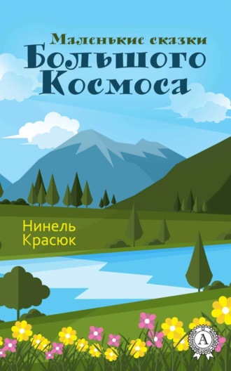 Нинель Красюк. Маленькие сказки Большого Космоса