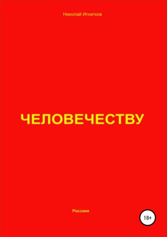 . Человечеству