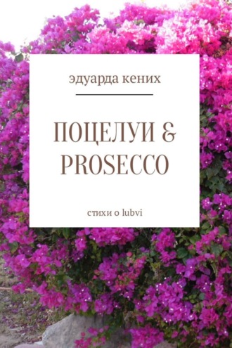 . Поцелуи & Prosecco