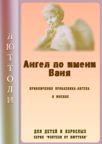 . Ангел Ваня