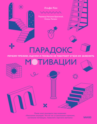 Альфи Кон. Парадокс мотивации. Почему премии, оценки и похвала не работают и чем их заменить