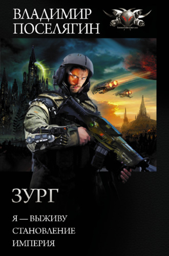 . Зург: Я – выживу. Становление. Империя