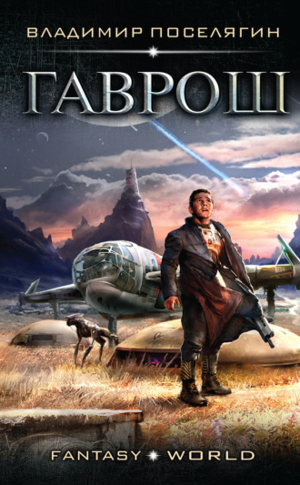 . Гаврош
