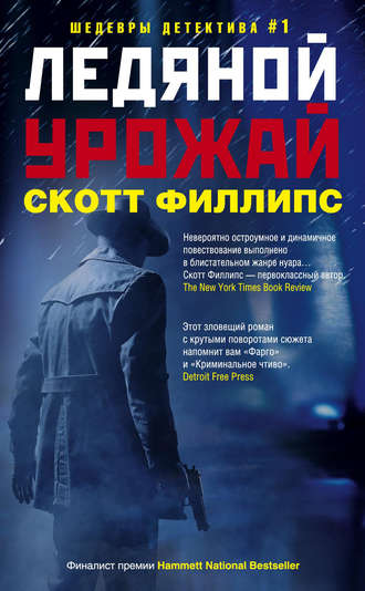 . Ледяной урожай