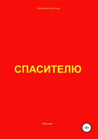 Николай Игнатков. Спасителю