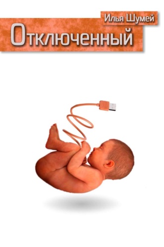 . Отключенный