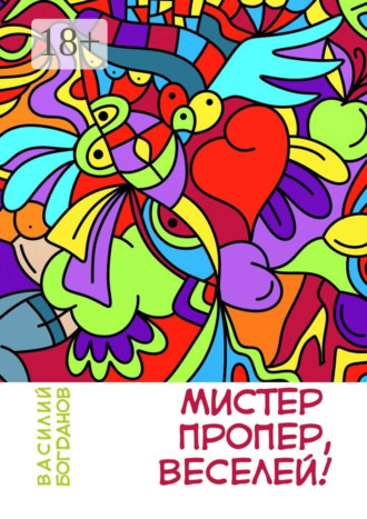Василий Богданов. Мистер Пропер, веселей!
