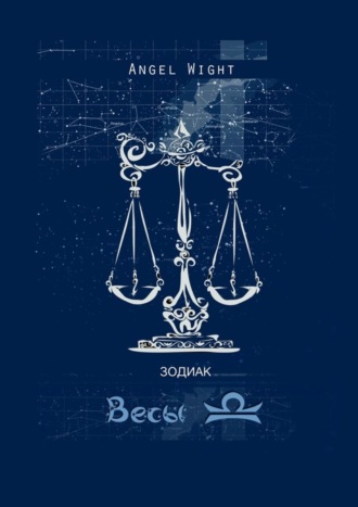 Angel Wight. Весы. Знаки Зодиака