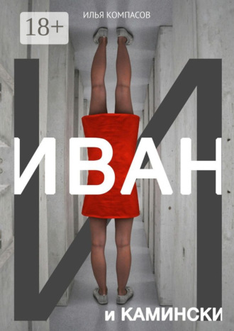 Илья Компасов. Иван и Камински. Повесть