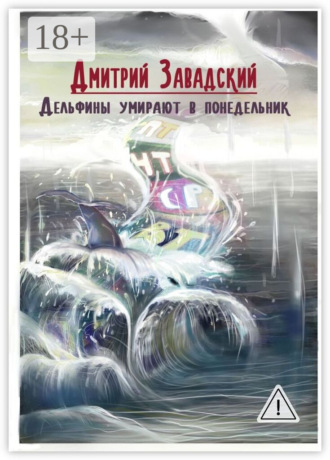 Дмитрий Михайлович Завадский. Дельфины умирают в понедельник