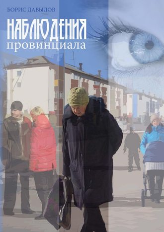 Борис Давыдов. Наблюдения провинциала