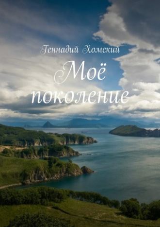 Геннадий Хомский. Моё поколение