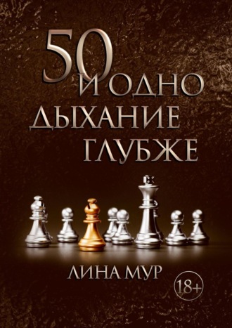 . 50 и одно дыхание глубже